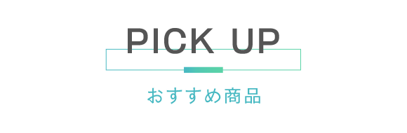 見出し：PICK UP　おすすめ商品