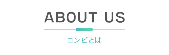 見出し：ABOUT US　コンビとは