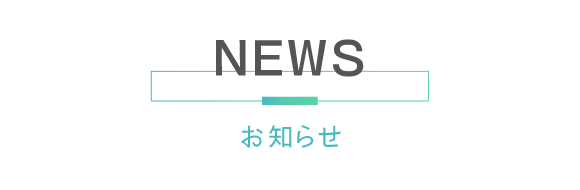 見出し：NEWS お知らせ