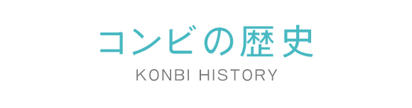 見出し：コンビの歴史Konbi history